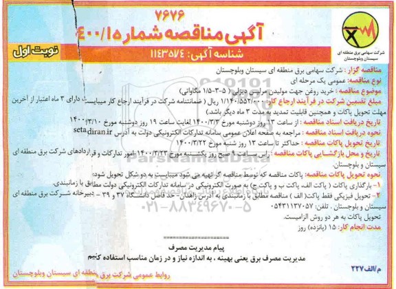 مناقصه خرید روغن جهت مولیدن مرلیس دیزلی 