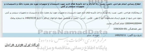 اطلاع رسانی انجام طراحی، تامین، نصب، راه اندازی و اخذ تاییدیه های لازم