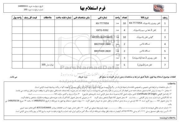 استعلام، استعلام ​تلفن رومیزی پاناسونیک KX 0 TT7705X.... 