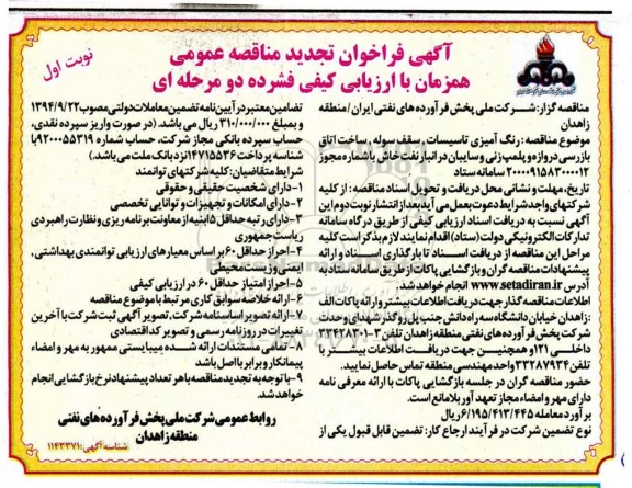 فراخوان مناقصه ، فراخوان مناقصه رنگ آمیزی تاسیسات، سقف سوله، ساخت اتاق بازرس دروازه و پلمپ زنی