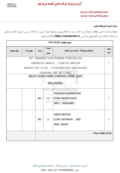 استعلام، استعلام P/F SIEMENS GAS TURBINE TYPE SGT - 600 
