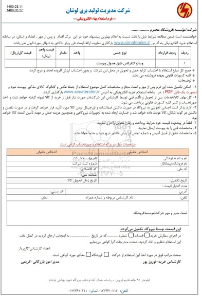 استعلام،استعلام استعلام ویدئو کنفرانس 