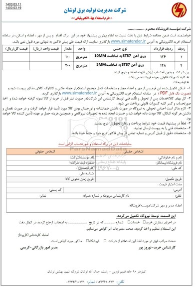 استعلام ورق آهن