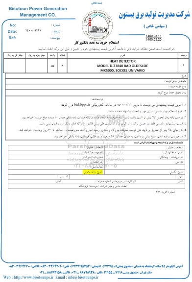 استعلام  ، استعلام خرید سه عدد دتکتور گاز 