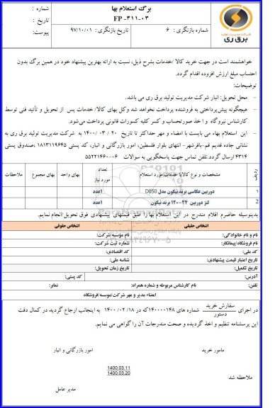 استعلام، استعلام دوربین عکاسی