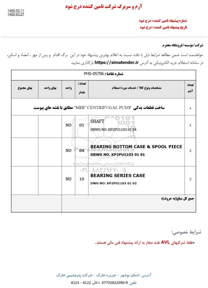 استعلام, استعلام ساخت قطعات یدکی MHI CENTRIFUGAL PUMP 