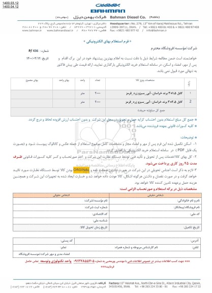 استعلام،استعلام کابل 