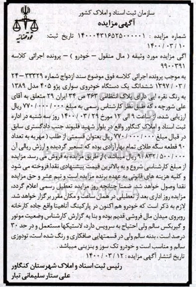 مزایده یک دستگاه اتومبیل سواری پژو 405 