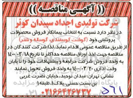 مناقصه، مناقصه انتخاب پیمانکار فروش محصولات پروتئینی 