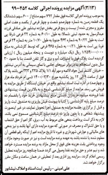 مزایده مزایده 729 سهم مشاع از 600 سهم ششدانگ زمین