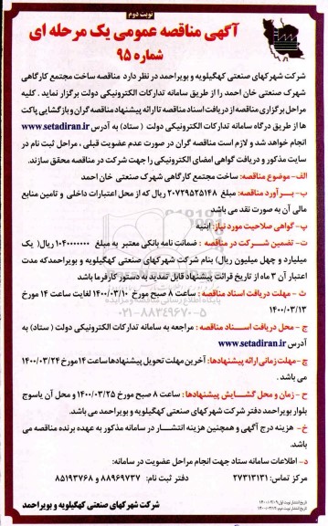 مناقصه، مناقصه ساخت مجتمع کارگاهی شهرک صنعتی   نوبت دوم