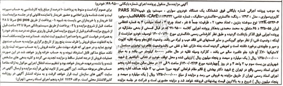 مزایده فروش یکدستگاه سواری پژو تیپ PARS XU7 مدل 1393 