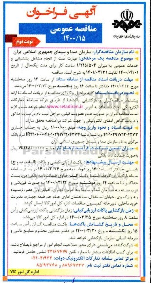 فراخوان، فراخوان مناقصه انجام مشاغل پشتیبانی و خدمات عمومی- نوبت دوم 