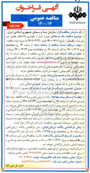 فراخوان مناقصه انجام مشاغل پشتیبانی و خدمات عمومی - نوبت دوم 