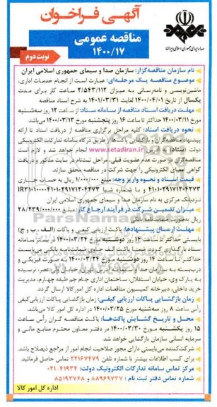 فراخوان مناقصه انجام خدمات اداری، ماشین نویسی