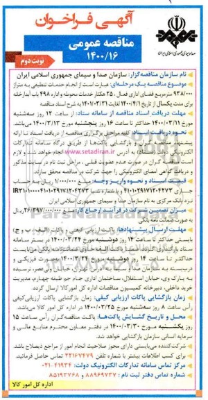 فراخوان مناقصه انجام خدمات تنظیفی به متراژ 938.000 متر مربع فضای اداری 