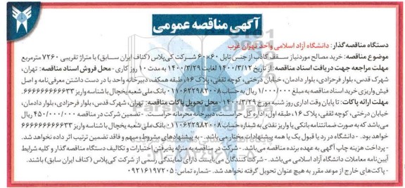 مناقصه عمومی , مناقصه خرید مصالح مورد نیاز سقف کاذب از جنس تایل