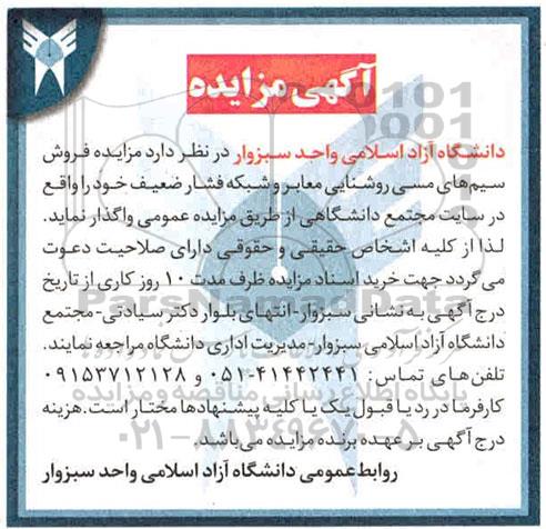 مزایده، مزایده فروش سیم های مسی روشنایی معابر و شبکه فشار ضعیف