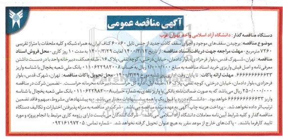 مناقصه عمومی , مناقصه برچیدن سقف های موجود و اجرای سقف کاذب جدید از جنس تایل 