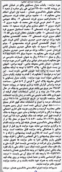 مزایده مزایده یکباب منزل مسکونی 125.52 مترمربع