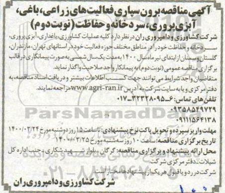 مناقصه , مناقصه برونسپاری فعالیت های زراعی، باغی، آبزی پروری، سردخانه و حفاظت- نوبت دوم 