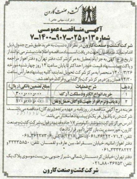 مناقصه، مناقصه خرید انواع الکترودسلکت آرک ... 
