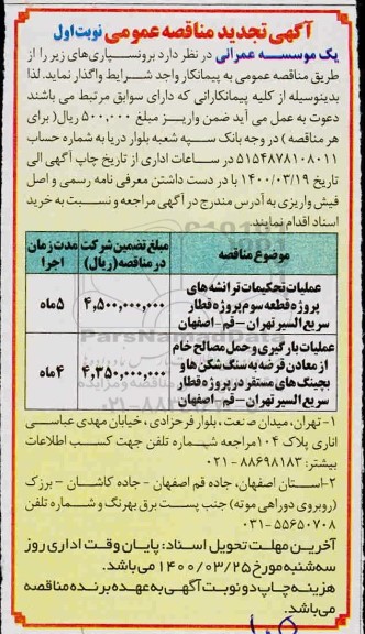 اگهی تجدید مناقصه عمومی ، مناقصه برونسپاری عملیات تحکیمات ترانشه های پروژه قطعه سوم پروژه ... تجدید 