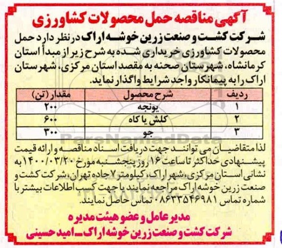 مناقصه، مناقصه حمل محصولات کشاورزی  