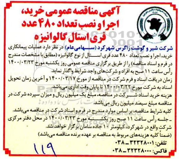 مناقصه عمومی، مناقصه عمومی خرید، اجرا و نصب تعداد 480 عدد فری استال گالوانیزه