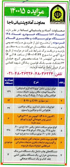 مزایده , مزایده تعداد 187 دستگاه خودرو، تعداد 148 دستگاه موتورسیکلت و مقادیری اقلام فرسوده