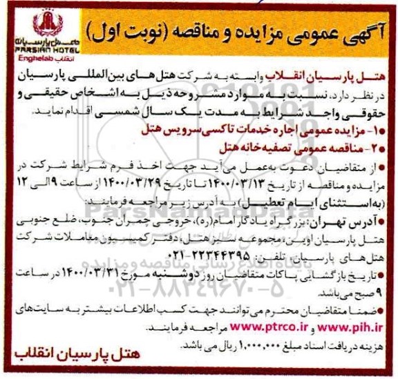 مزایده عمومی اجاره خدمات تاکسی سرویس هتل