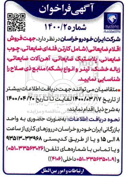 مزایده فروش اقلام ضایعاتی