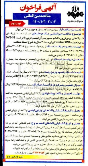 مناقصه بین المللی پخش شبکه های پرس تی وی، العالم ....  - نوبت دوم