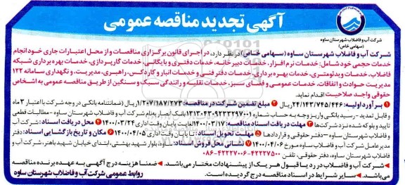 تجدید مناقصه عمومی خدمات نرم افزاری، دبیرخانه، خدمات دفتری و بایگانی... 