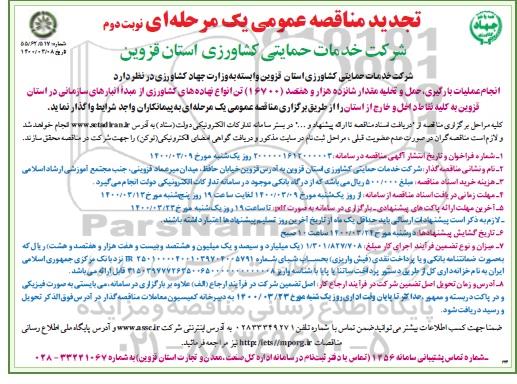 تجدید مناقصه، تجدید مناقصه انجام عملیات بارگیری، حمل و تخلیه انواع نهاده های کشاورزی - نوبت دوم 