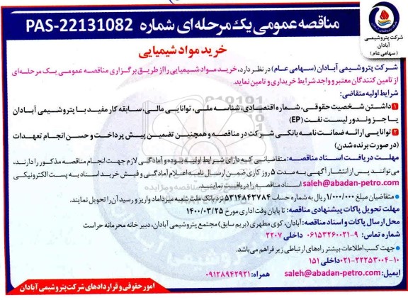 مناقصه، مناقصه خرید مواد شیمیایی 