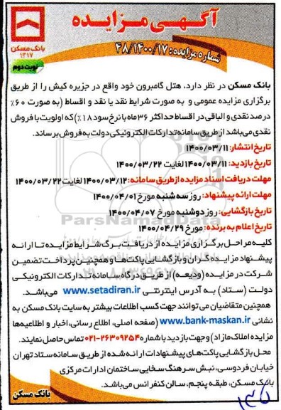 مزایده مزایده فروش هتل گامبرون نوبت دوم