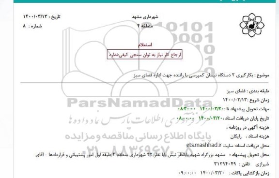 استعلام بکارگیری 2 دستگاه نیسان کمپرسی با راننده