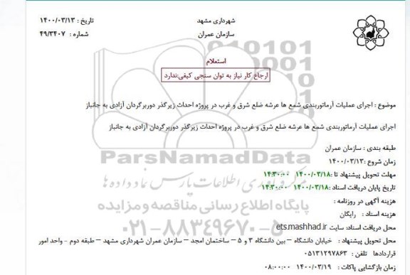 استعلام اجرای عملیات آرماتوربندی شمع ها