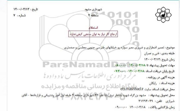استعلام تعمیر اضطراری و ضروری معبر سواره رو خیابانهای طبرسی جنوبی مجلسی و صدمتری