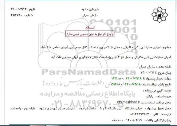 استعلام اجرای عملیات پی کنی مکانیکی و حمل فاز 4 در پروژه احداث کانال جمع آوری آبهای سطحی 