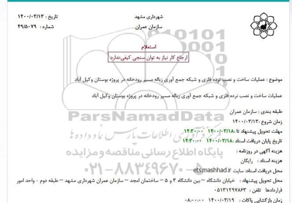 استعلام عملیات ساخت و نصب نرده فلزی ...