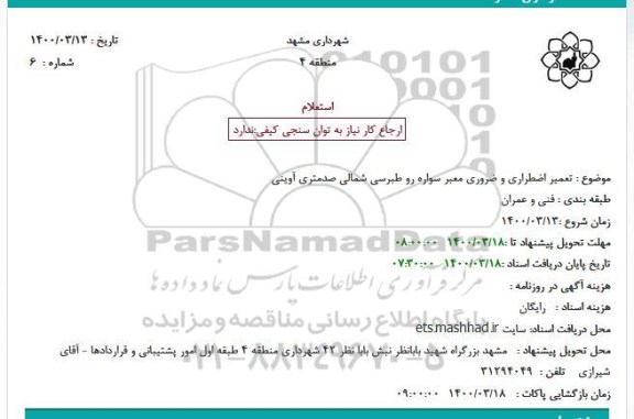 استعلام تعمیر اضطراری و ضروری معبر سواره رو طبرسی شمالی صدمتری آوینی