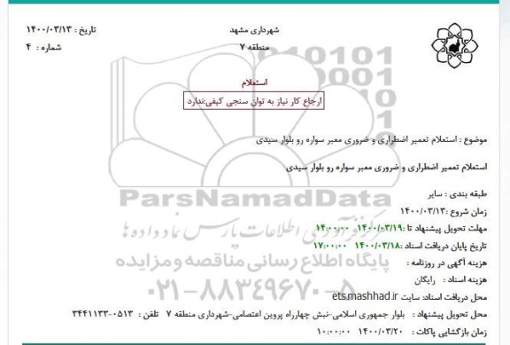 استعلام تعمیر اضطراری و ضروری معبر سواره رو بلوار سیدی