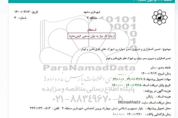 استعلام تعمیر اضطراری و ضروری معبر سواره رو شهرک های طرق،ثامن و ابوذر