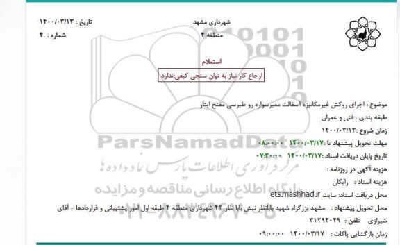 استعلام، استعلام اجرای روکش غیرمکانیزه آسفالت معبرسواره رو