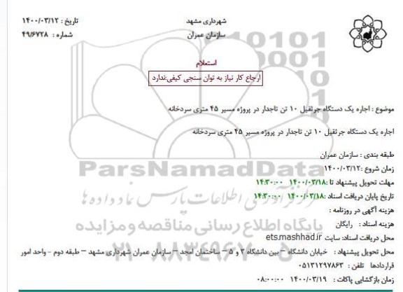 استعلام، استعلام اجاره یک دستگاه جرثقیل 10 تن تاجدار