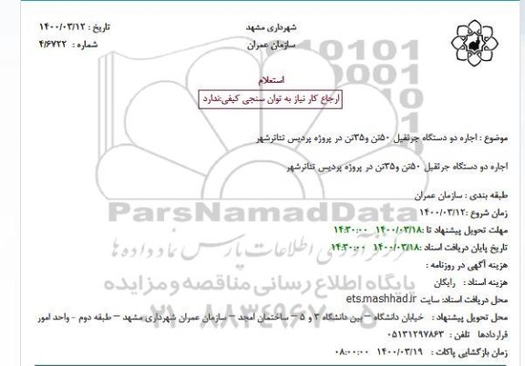 استعلام، استعلام اجاره دو دستگاه جرثقیل 50 تن و35 تن 