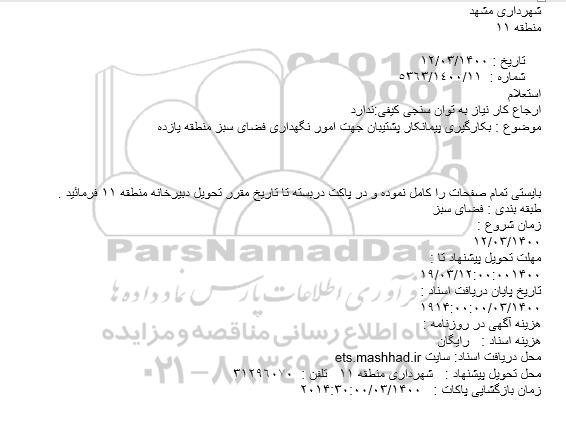 بکارگیری پیمانکار پشتیبان جهت امور نگهداری فضای سبز 
