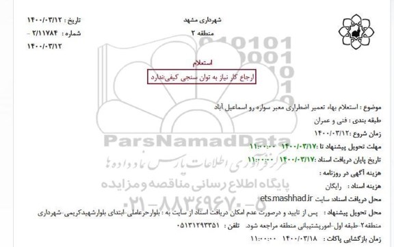  استعلام بهاء تعمیر اضطراری معبر سواره رو